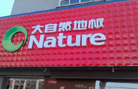 攀枝花门头招牌制作就选最合适的材料。