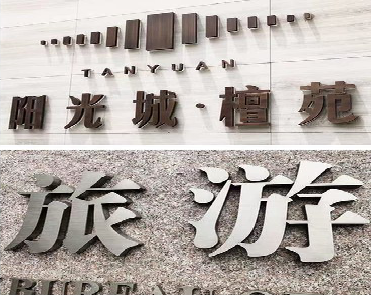 攀枝花日常生活中常见的广告金属字。