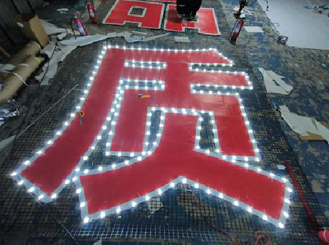 攀枝花挂网发光字的制作流程。