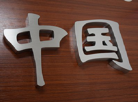 攀枝花拉丝不锈钢字的特点。