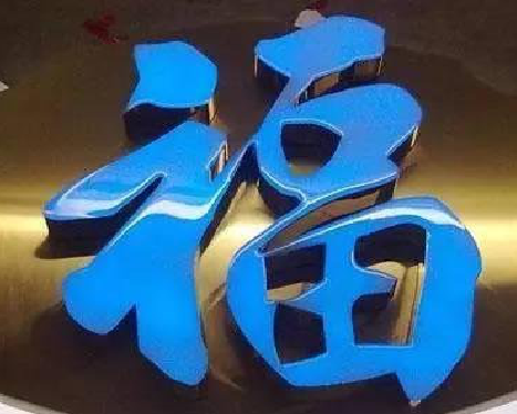 攀枝花树脂字发黄或坏了，自己怎么修？